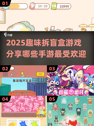 拆盲盒手游大起底💥哪些游戏最受欢迎？✨截图1