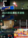 🔥2025最耐玩单机神作📱