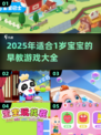 🔥1岁宝宝早教游戏大公开！👶✨