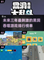 🌟2025超刺激黑洞吞噬游戏排行榜🔥趣味无限！