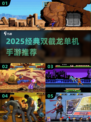 🔥2025必玩双截龙单机手游💥