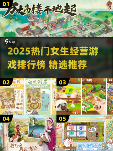 🔥2025女生经营游戏TOP榜💥超治愈模拟经营合集✨截图1