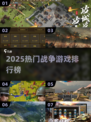 🔥2025最燃战争游戏排行榜出炉！🎮