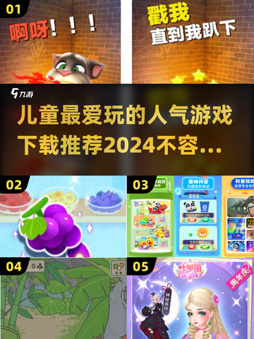 儿童游戏大揭秘！🔥2024超人气游戏下载推荐🎉截图1
