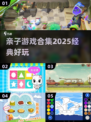 亲子游戏大合集💥，2025年经典款来啦！宝爸宝妈快收藏⭐