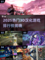 🎮2025最火3D汉化游戏TOP5榜单💥