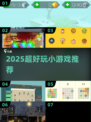 2025超好玩小游戏合集🎮轻松上手嗨翻天！