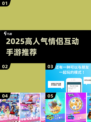 🔥情侣必玩！高人气双人手游合集2025🎮