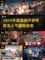 🔥2024最佳手游榜单出炉！🎮高人气游戏推荐合集