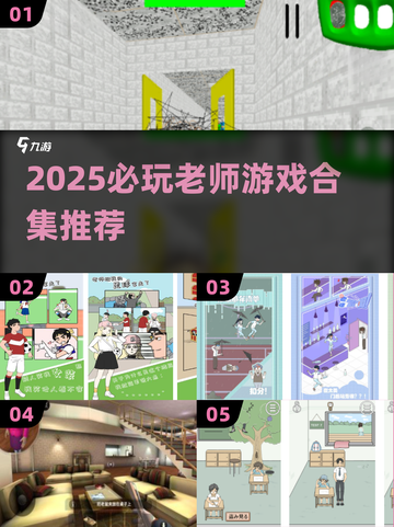 👩🏫超有趣！老师游戏合集2025🔥轻松下载玩不停🎮截图1