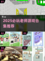 👩🏫超有趣！老师游戏合集2025🔥轻松下载玩不停🎮