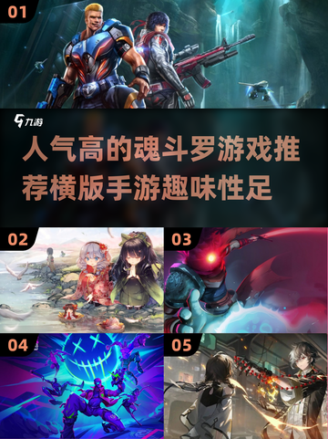 🔥人气爆棚！2024必玩魂斗罗手游🔥截图1