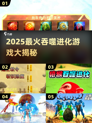 🔥2025爆款吞噬进化游戏大揭秘！🎮截图1
