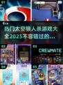 🔥超人气太空狼人杀游戏合集2025✨