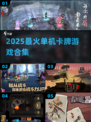 🔥2025必玩卡牌神作💥