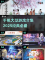 🔥2025必玩！手机大型游戏合集🎉
