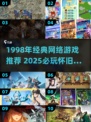 🔥1998经典网游推荐，2025年必玩怀旧神作！🎮