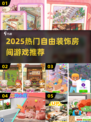 🏠2025最火自由装饰游戏🔥