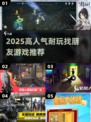2025🔥高人气找朋友游戏TOP榜🎮耐玩推荐！