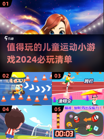 2024必玩🔥儿童运动小游戏合集🎉截图1