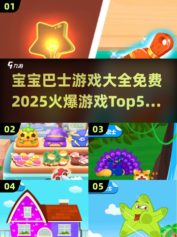 🔥2025宝宝巴士游戏大全免费推荐TOP5✨截图1