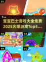 🔥2025宝宝巴士游戏大全免费推荐TOP5✨