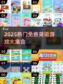 🔥2025免费英语游戏TOP100榜单🎮学英语超有趣！