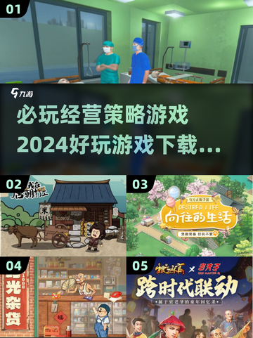 2024必玩🔥经营策略游戏合集下载💡截图1