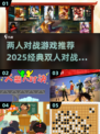 🔥2025必玩经典双人对战游戏合集🎮