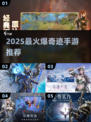 🔥2025奇迹手游爆款推荐！✨