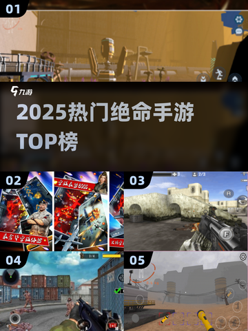 🔥2025最火绝命手游TOP榜💥截图1