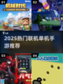 🔥2025必玩！超爽联机单机手游大汇总🎮