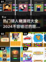 2024超🔥猜人物游戏合集来啦！🎮谁是你的本命？