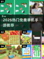 🔥2025最火离线手游TOP榜📱