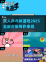 🎉2025双人乒乓球游戏合集下载，趣味对战等你来挑战！🏓