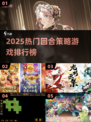 🔥2025最火回合策略游戏排行榜出炉！🎮