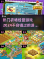 农场经营游戏合集🎮2024热门盘点🌱