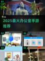 🔥办公室摸鱼新宠！2025超火手游大公开🎮
