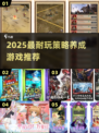 🔥2025最烧脑策略手游TOP榜🏆