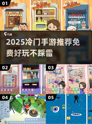 🔥2025冷门手游推荐！这些免费宝藏游戏你玩过吗？🎮✨截图1