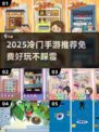 🔥2025冷门手游推荐！这些免费宝藏游戏你玩过吗？🎮✨