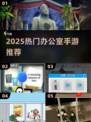 🔥办公室摸鱼新宠！2025超火手游大公开🎮