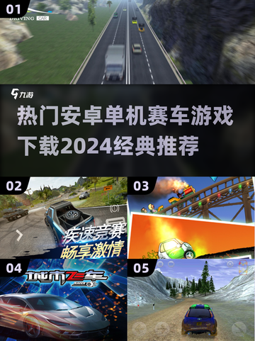 🔥2024必玩安卓单机赛车游戏推荐🚗经典不容错过！截图1