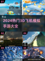 2024必玩✈3D飞机模拟手游大盘点！🔥