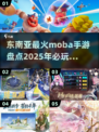 🔥东南亚最火MOBA手游推荐🎉2025玩家必玩
