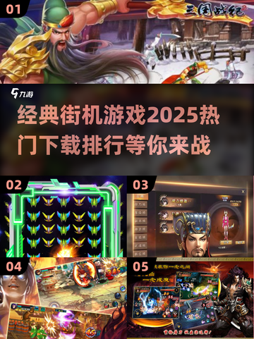 🔥2025最受欢迎街机游戏下载排行 Arcade经典必备🎉截图1
