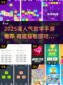 🔥2025超火数学手游推荐！🎮轻松学数学
