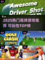 ⛳2025最火高尔夫游戏TOP5🔥