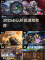 🔥2025必玩！类无畏契约枪战游戏推荐💥🎮