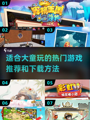 大童游戏推荐🔥2024超好玩游戏下载链接⚡截图1